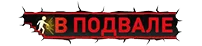 Логотип компании «В подвале»