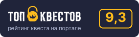 Рейтинг квеста «Убийство в закрытой комнате» на портале «ТОП Квестов»