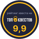 Рейтинг квеста «Тайна заброшенного храма» на портале «ТОП Квестов»