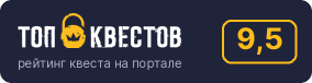 Рейтинг квеста «Назад в СССР: перезагрузка» на портале «ТОП Квестов»