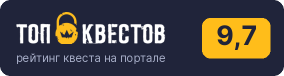 Рейтинг квеста «Десять негритят» на портале «ТОП Квестов»