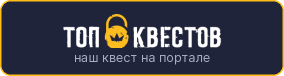 Рейтинг квеста «Детективный квиз Шепот цикад Online» на портале «ТОП Квестов»