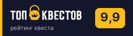 Рейтинг квеста «S.T.A.L.K.E.R. Зона отчуждения» на портале «ТОП Квестов»