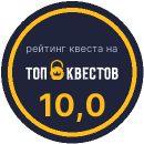 Рейтинг квеста «Кома: пациент 13» на портале «ТОП Квестов»